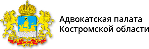 Адвокатская палата Костромской области