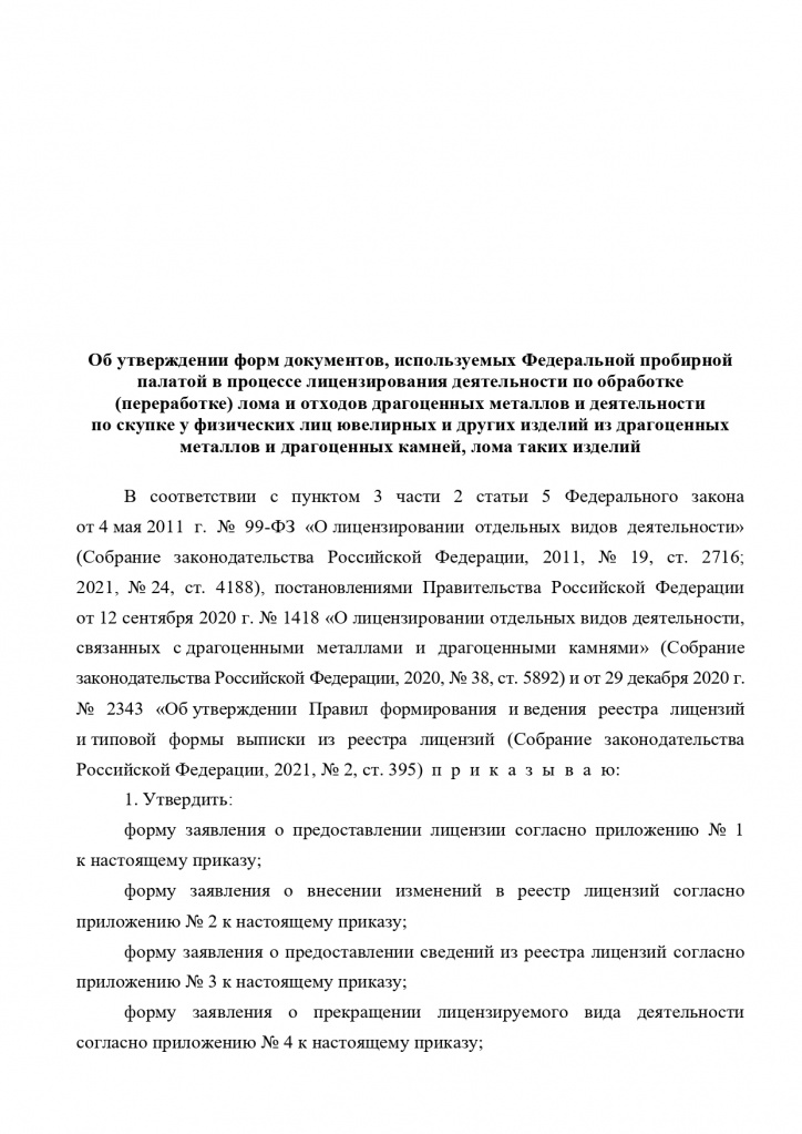 Формы к приказу № 141 по предоставлению лицензий_page-0001.jpg