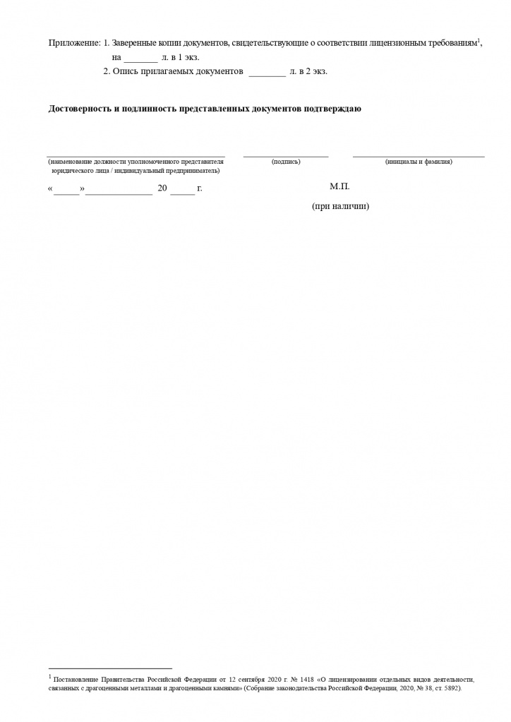 Формы к приказу № 141 по предоставлению лицензий_page-0005.jpg