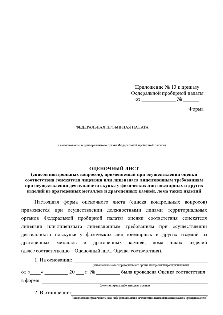 Формы к приказу № 141 по предоставлению лицензий_page-0023.jpg