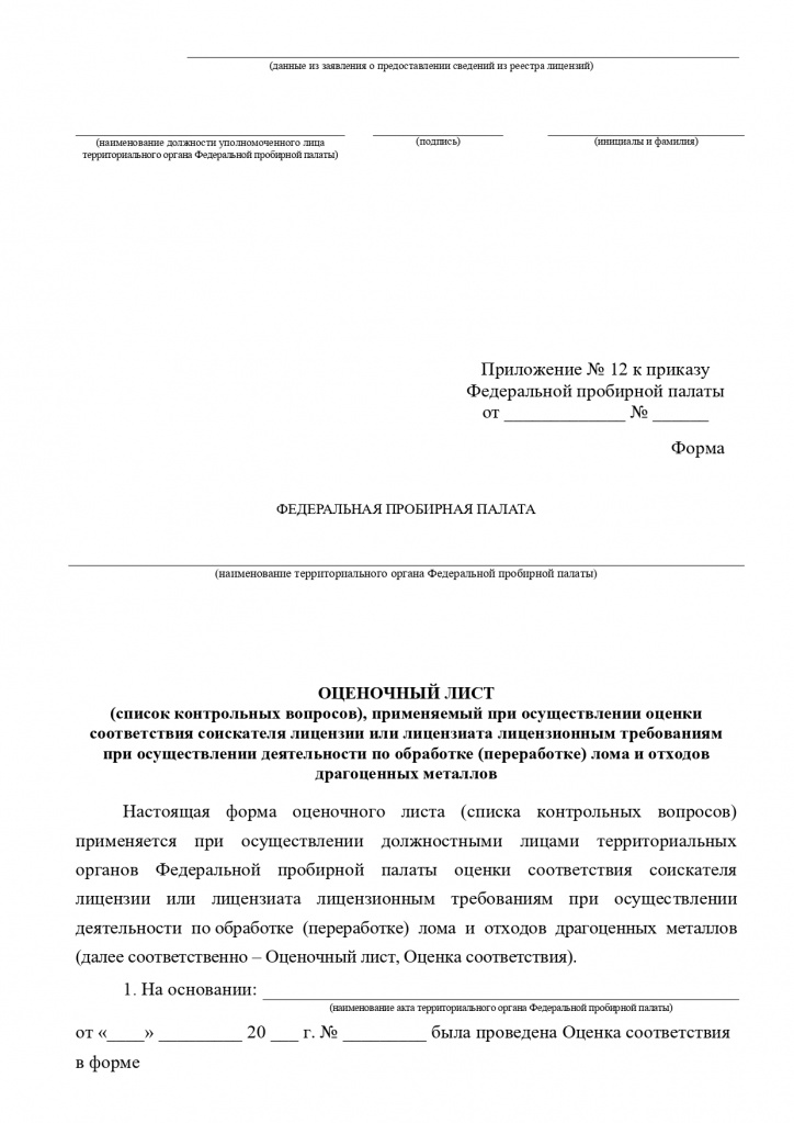 Формы к приказу № 141 по предоставлению лицензий_page-0019.jpg