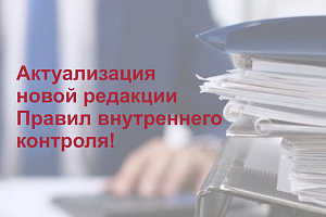 Актуализация новой редакции Правил внутреннего контроля!