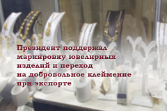 Президент поддержал маркировку ювелирных изделий и переход на добровольное клеймение при экспорте