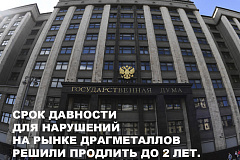 Госдума в 1 чтении поддержала, продление срока привлечения к административной ответственности до 2-х лет.