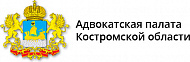 Адвокатская палата Костромской области