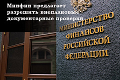 Минфин предлагает разрешить внеплановые документарные проверки