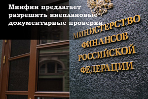 Минфин предлагает разрешить внеплановые документарные проверки